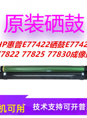 HP惠普E77422硒鼓E77428 77822 77825 77830成像鼓 感光鼓组件