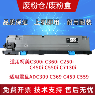 震旦adc309 C7130i C369废粉盒 美能达C360i 柯美C300i废粉仓