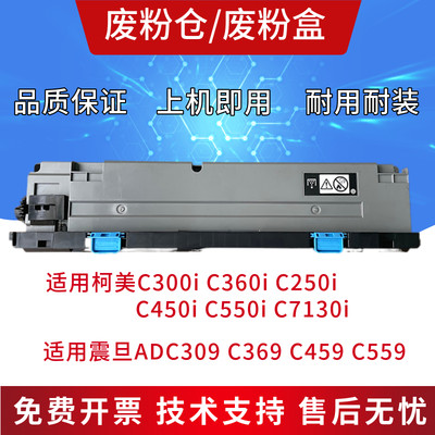 柯美C300i废粉仓 美能达C360i C7130i 震旦adc309 C369废粉盒