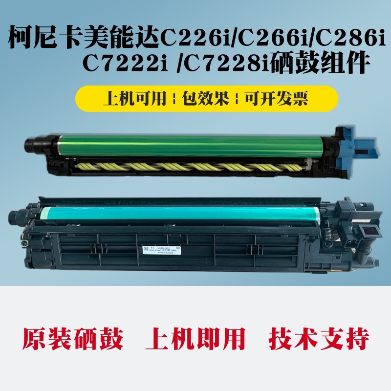 美能达C226i硒鼓 柯美C266i C286i C7222i C7228i套鼓 硒鼓组件
