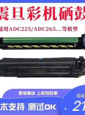 震旦ADC225硒鼓 震旦C265 C307 C367 C455 C555 556套鼓 原装硒鼓