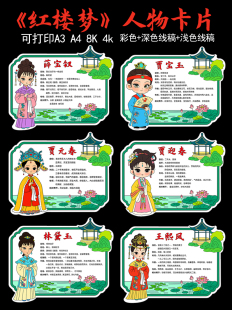 294 人物卡片介绍线稿手抄报可打印林黛玉贾宝玉薛宝钗 红楼梦