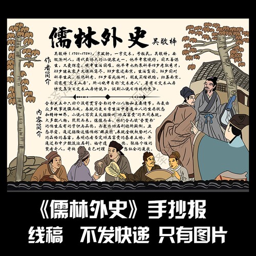 147儒林外史手抄报线稿电子版黑白线稿可打印学生手抄报儒林外史