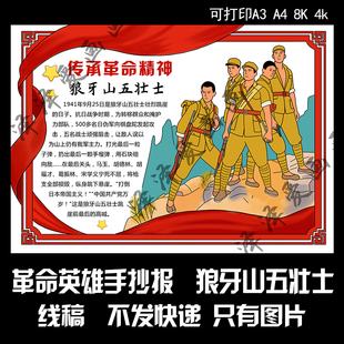 286革命英雄人物事迹卡片狼牙山五壮士手抄报线稿可打印学生电子