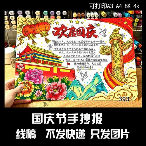393欢度国庆节手抄报线稿电子版学生黑白线稿国庆模板