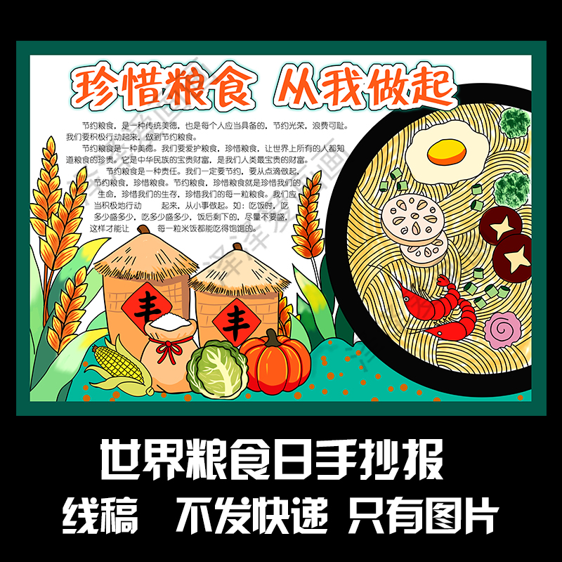 174珍惜粮食从我做起手抄报线稿电子版黑白线稿可打印学生可改字