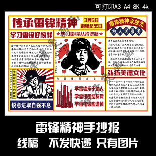 278雷锋精神手抄报线稿可打印雷锋日复古风手抄报素材中小学生