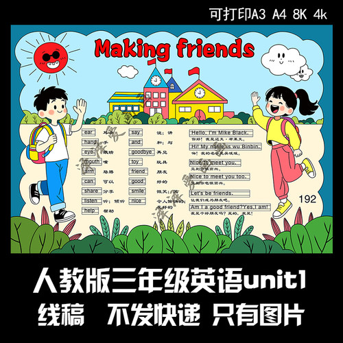 192人教英语三年级unit1 making friends手抄报电子版线稿可打印