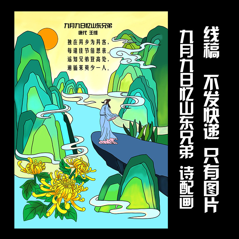 131诗配画手抄报线稿电子版黑白线稿可打印九月九日忆山东兄弟