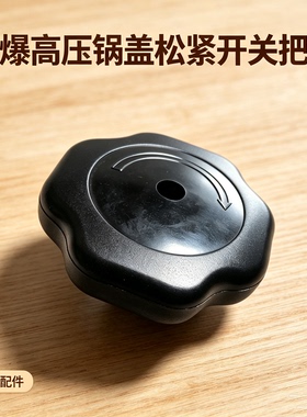 高压锅防爆松紧扭旋钮 适配天喜天添喜压力锅锅盖开关手柄零配件