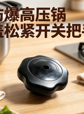 防爆高压锅松紧旋钮 天喜天添喜通用压力锅把手开关扭锅盖配件