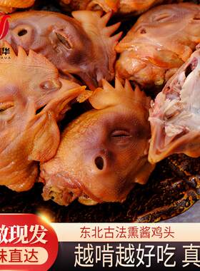 卤味东北特产熟食鸡头