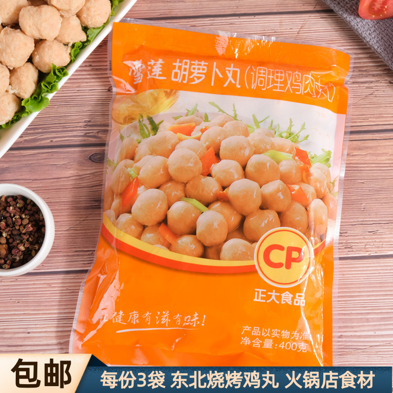 鸡肉丸正大雪莲400g*3胡萝卜调理鸡丸烧烤火锅食品东北麻辣烫食材