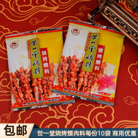 正宗世一堂烧烤料30g*10袋煨肉料东北烧烤料煨料腌制家用煨制调味