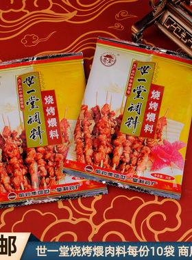 正宗世一堂烧烤料煨肉料