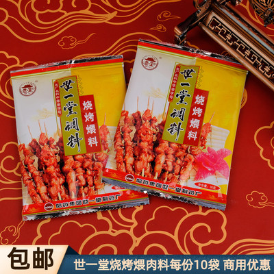 正宗世一堂烧烤料30g*10袋煨肉料东北烧烤料煨料腌制家用煨制调味