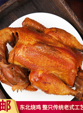 东北烧鸡750g正宗熏酱全鸡农村笨鸡熏制三黄鸡骨里香烧鸡整只全鸡