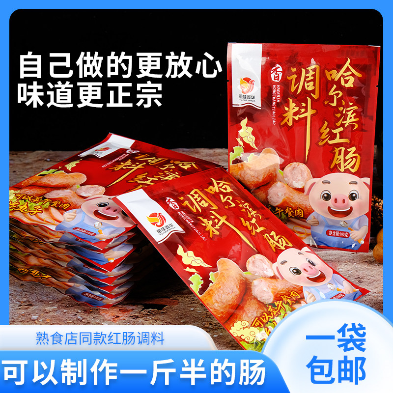 正宗哈尔滨红肠调料灌香肠调味料自制东北烤肠调料东北红肠料配方