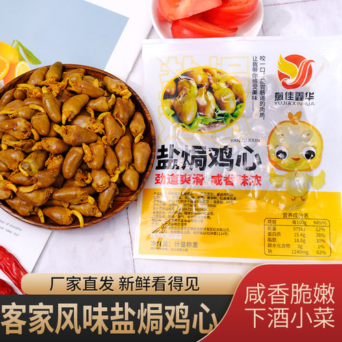 盐焗鸡下酒菜即食五香鸡心卤味客家东北特产无骨鸡肉熟食小吃零食
