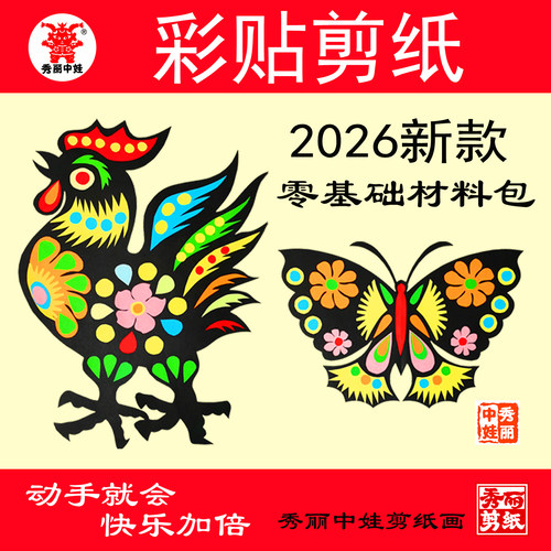 彩贴剪纸可叠色手工DIY材料包