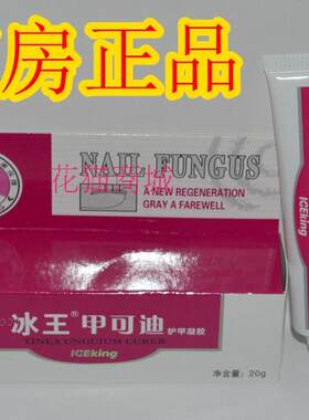 冰王甲可迪菌必止护甲凝胶灰指甲