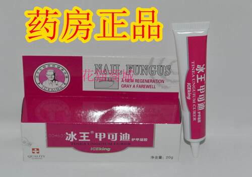 冰王甲可迪菌必止护甲凝胶灰指甲