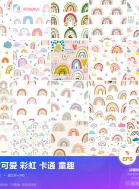 20款可爱彩虹卡通童趣图案设计素材儿童风格插图矢量图源文件