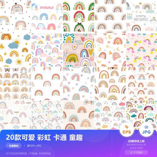 20款可爱彩虹卡通童趣图案设计素材儿童风格插图矢量图源文件
