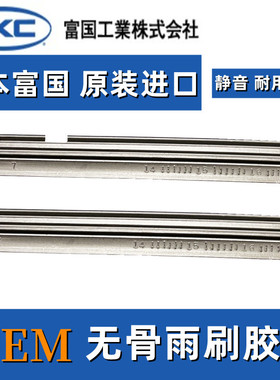 日本富国适用特斯拉Model 3 Model Y X S原装进口雨刮器刮片胶条