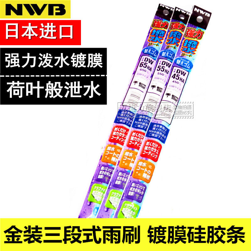 日本NWB镀膜雨刮器硅胶条