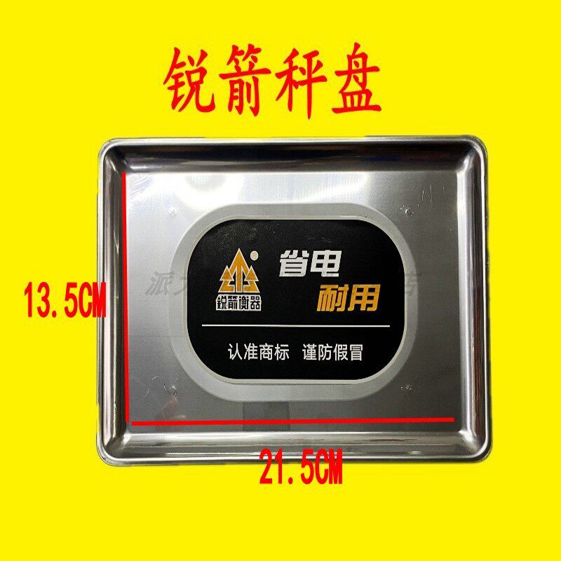 锐箭中国各种品牌电子秤秤盘图片