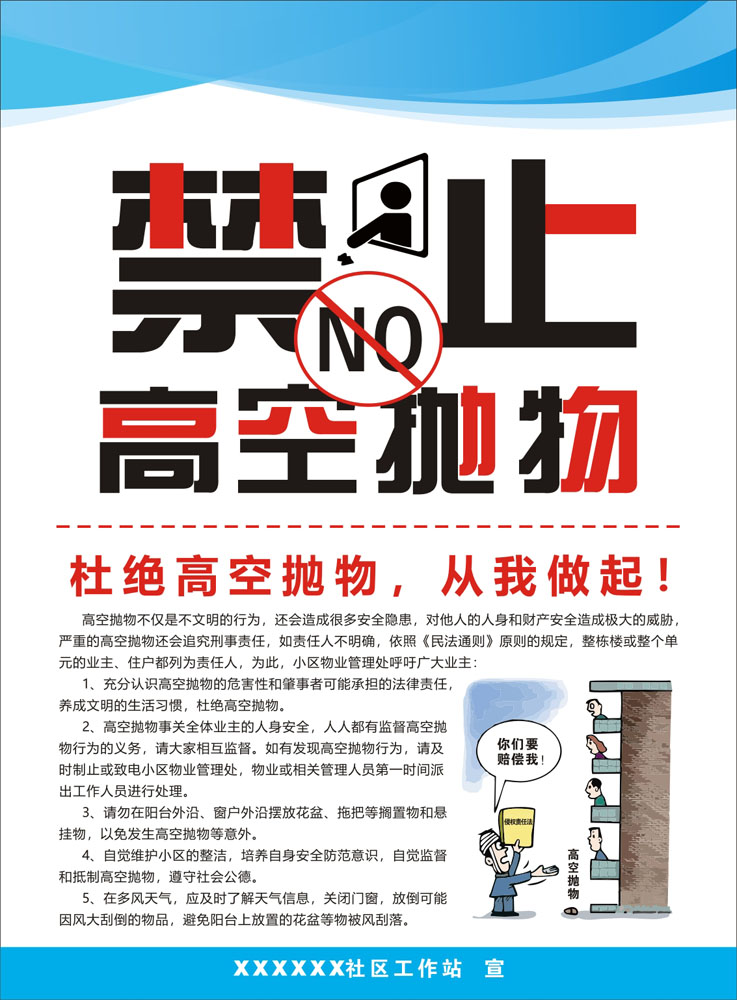 767禁止杜绝高空抛物标语社区物业宣传图1118展板海报印制1