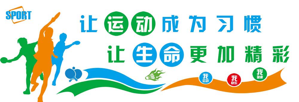 770让运动成为习惯让生命更加精彩体育馆文化墙贴图海报印制1469