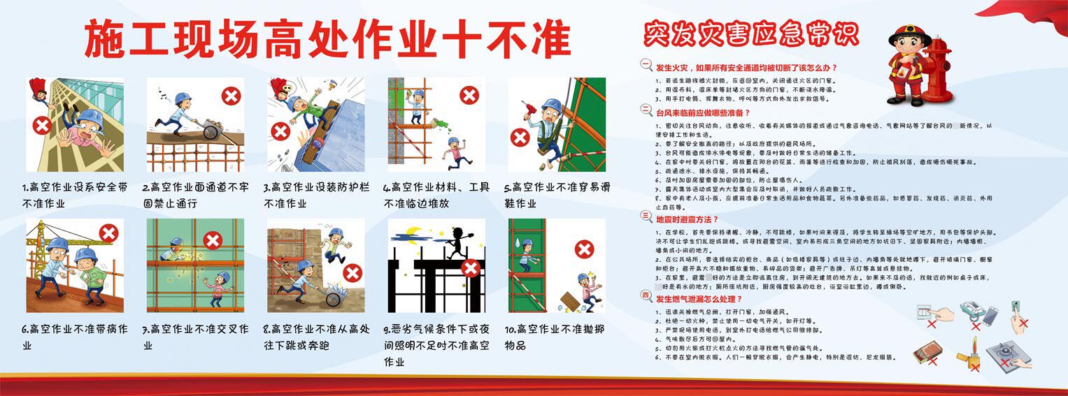 770建筑施工高处作业十不准突发灾害应急知识800海报印制展板喷绘
