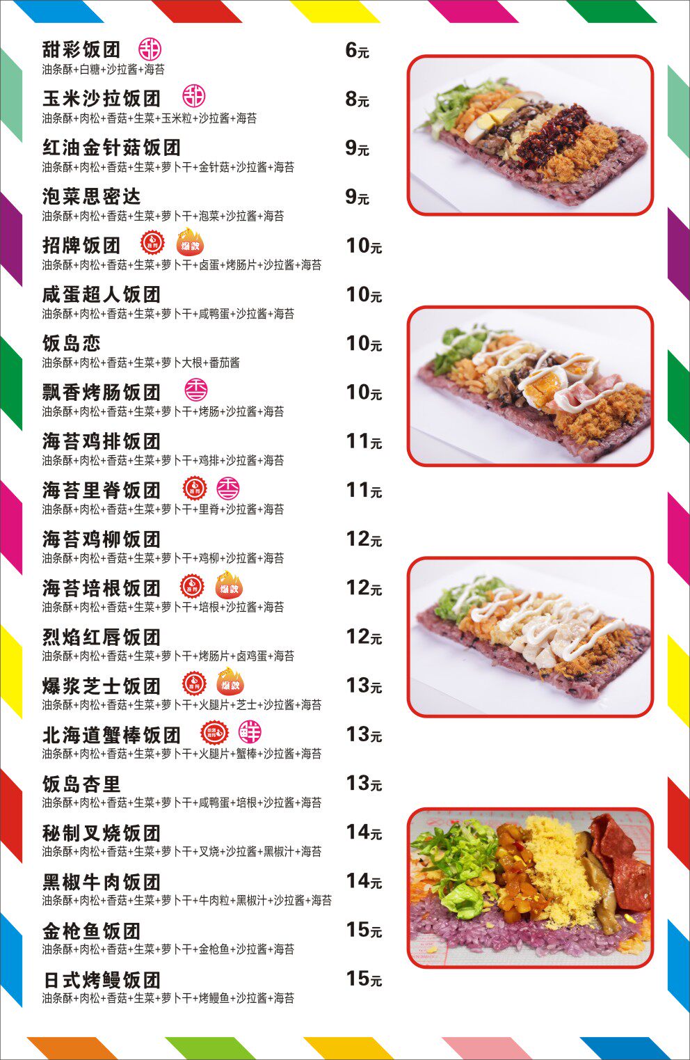 767海报印制展板写真喷绘2618餐厅美食小吃台湾紫米饭团价格目表