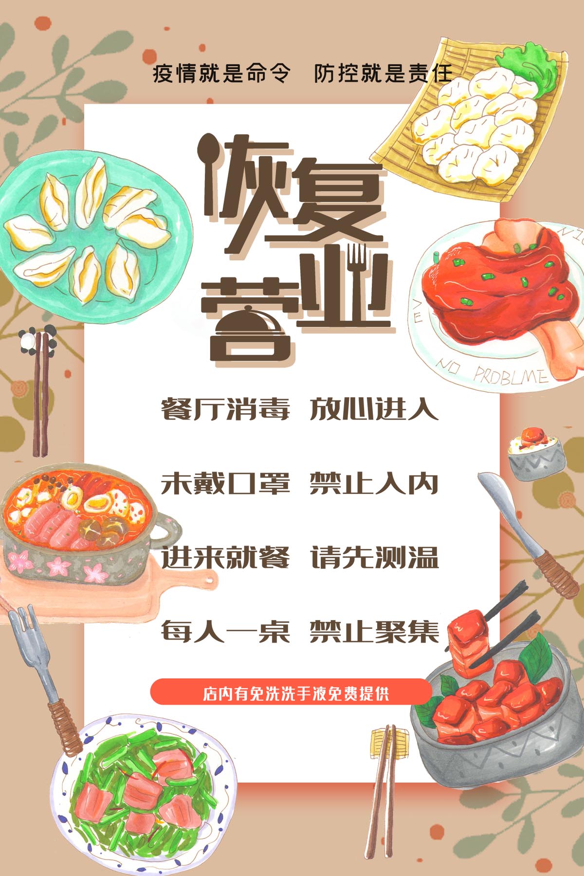 766疫情餐饮酒饭店恢复营业开业时间通知宣传634写真写真海报印制