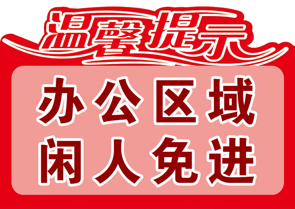 767办公区域闲人免进标示识语公司温暖提示1191展板海报喷绘印制