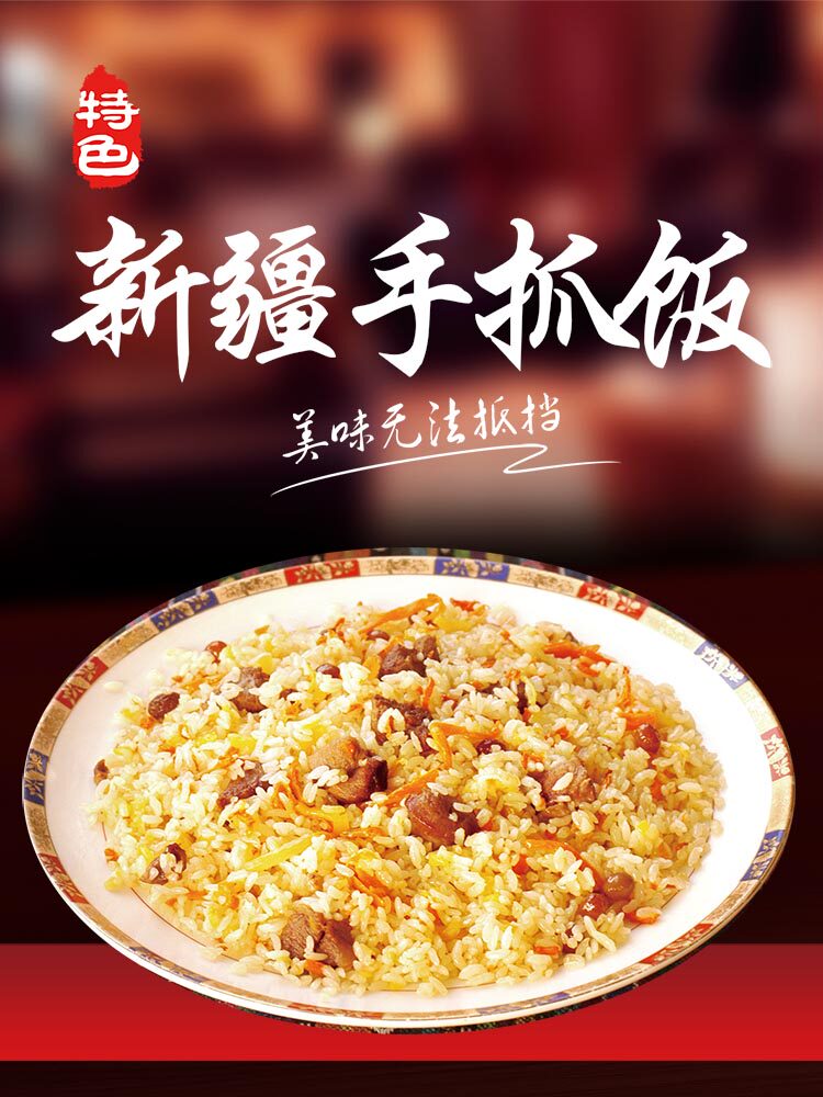 767新疆手抓饭美食餐饮店宣传挂图自粘贴画2542版画展板海报印制