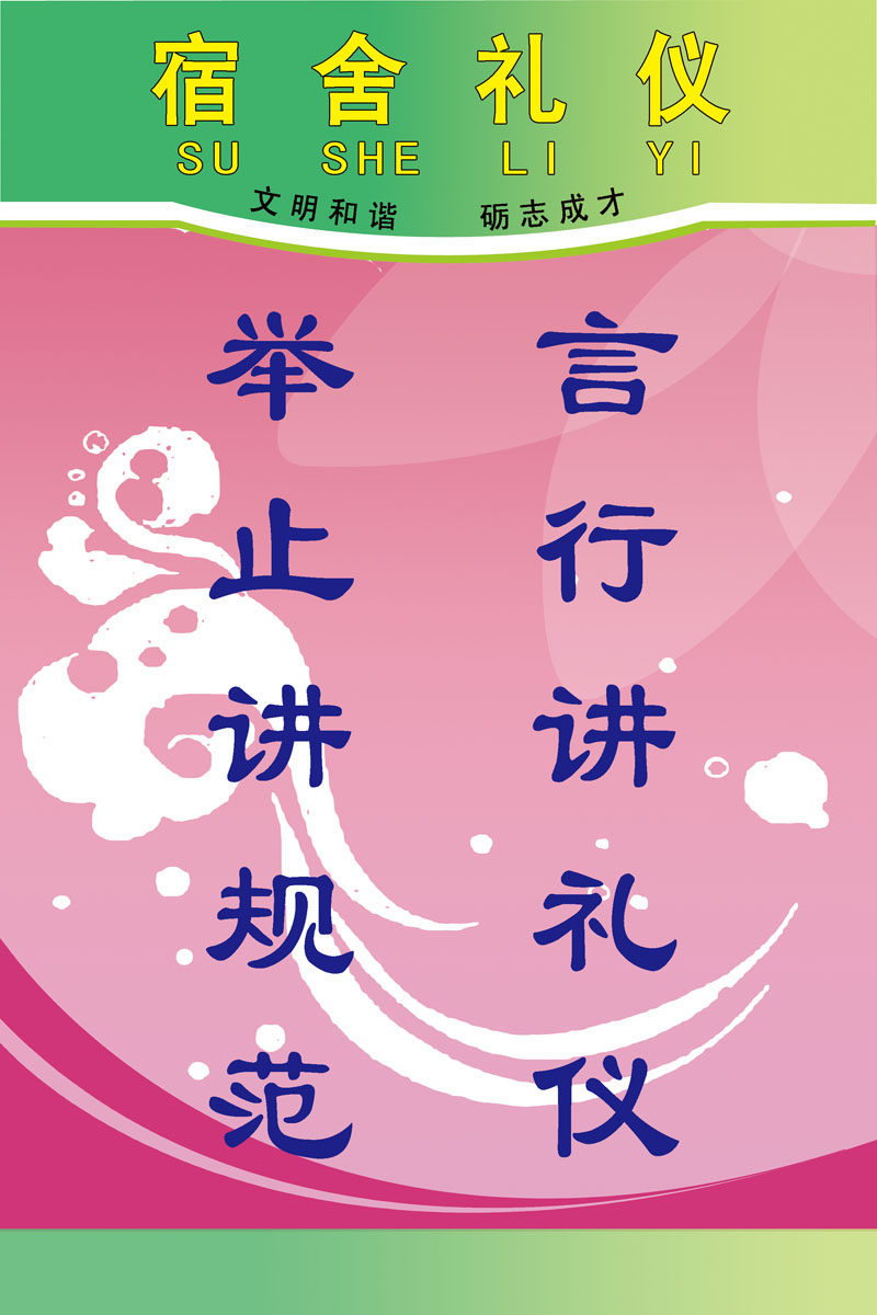 581薄膜海报印制展板架写真喷绘395宿舍礼仪标语言行举止规范