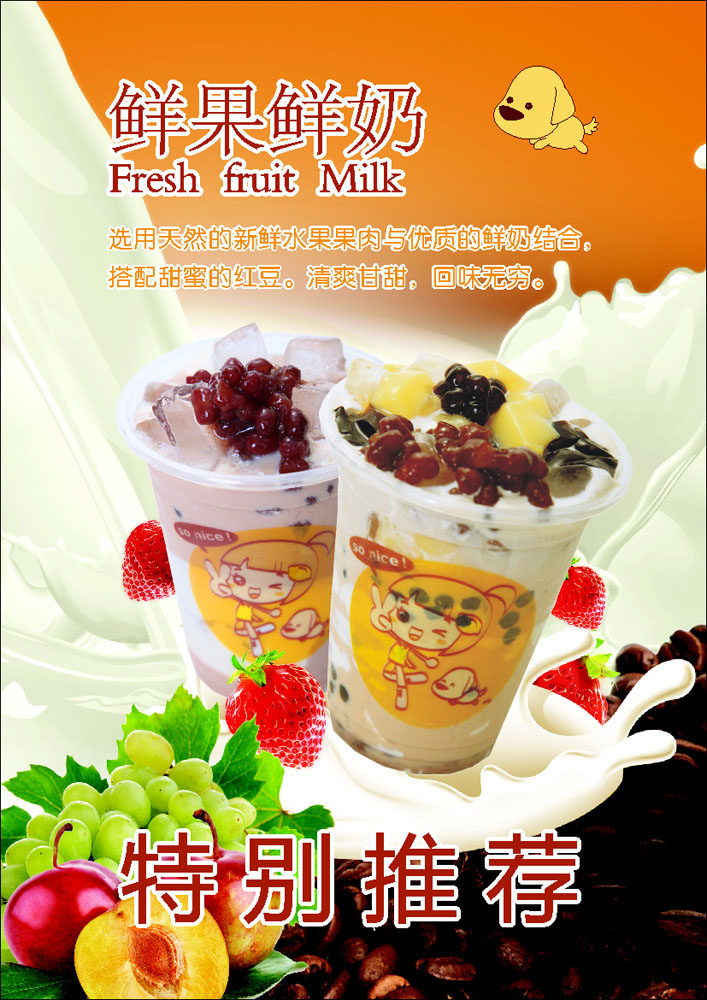 697居家海报展板喷绘贴纸图片828鲜果鲜奶特别推荐