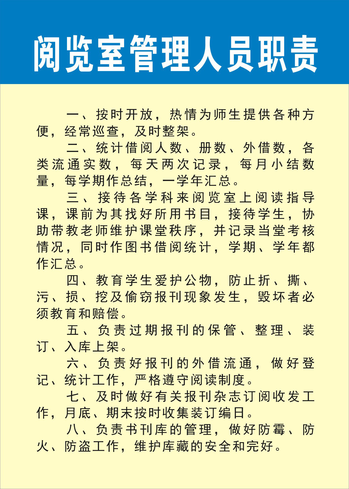 739贴纸海报展板喷绘素材253学校管理制度5阅览室管理人员职责