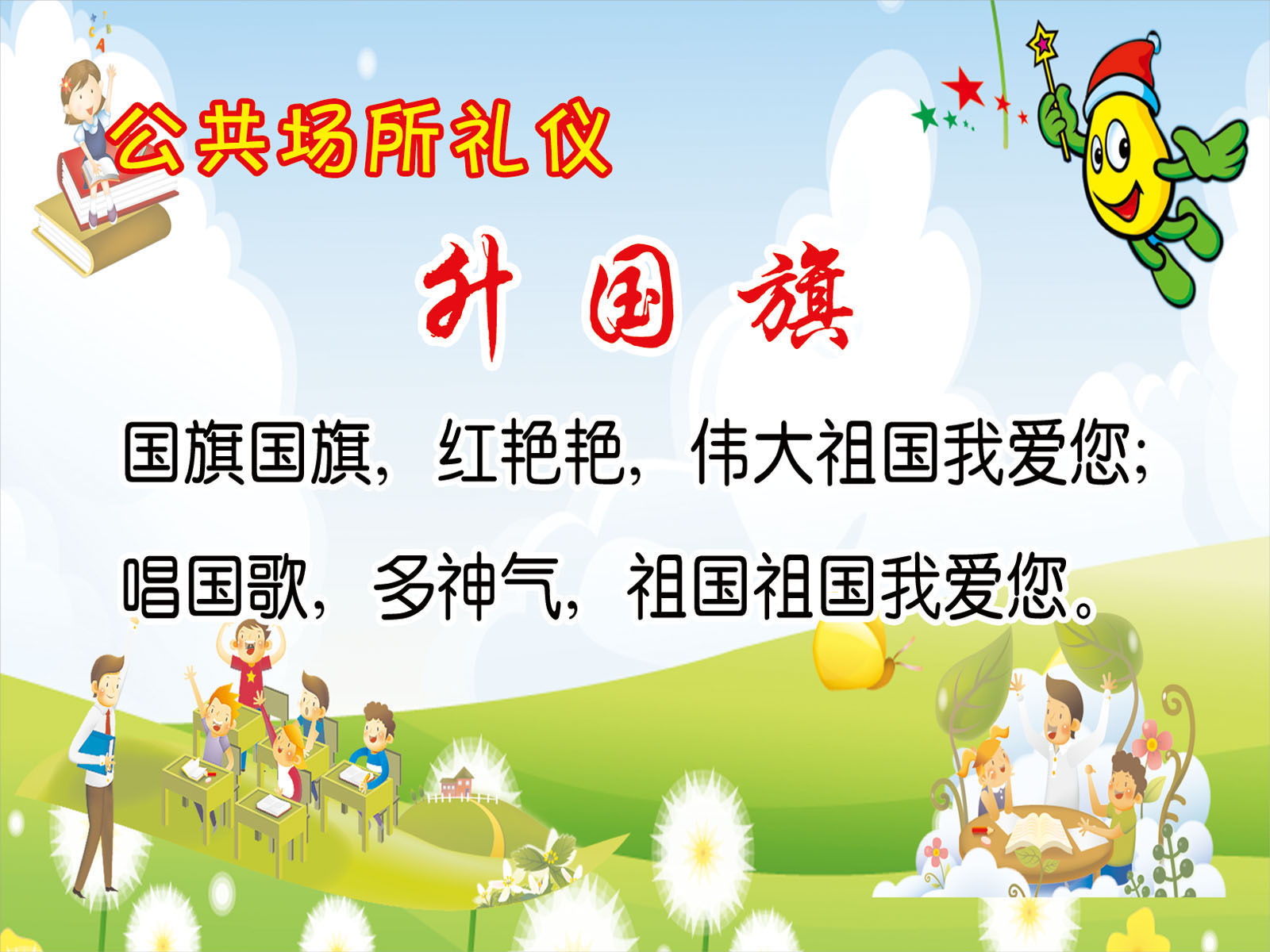591画布海报展板喷绘素材贴纸162幼儿园公共场所礼仪升国旗