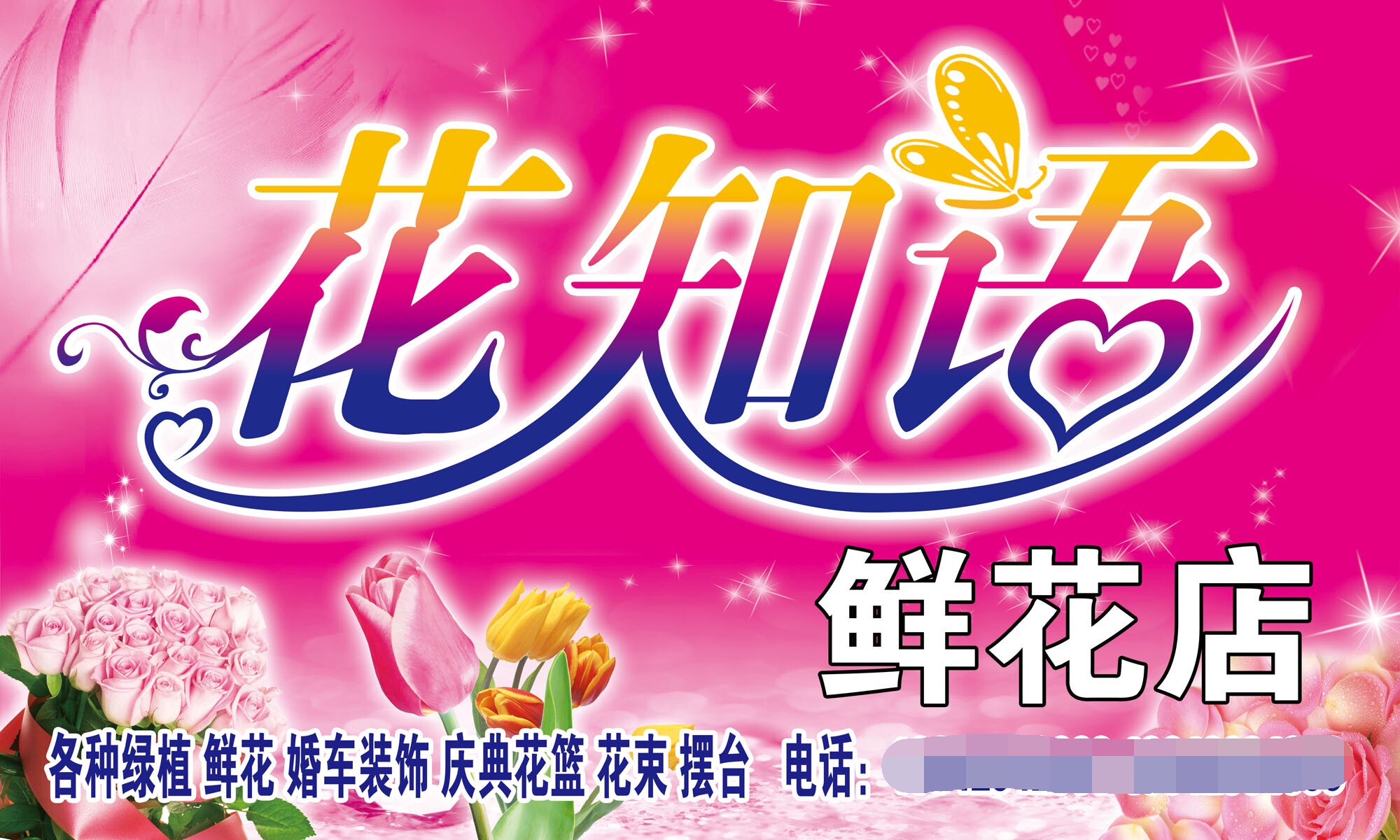 208海报展板喷绘印制素材贴纸图片1844 花知语鲜花店宣传海报