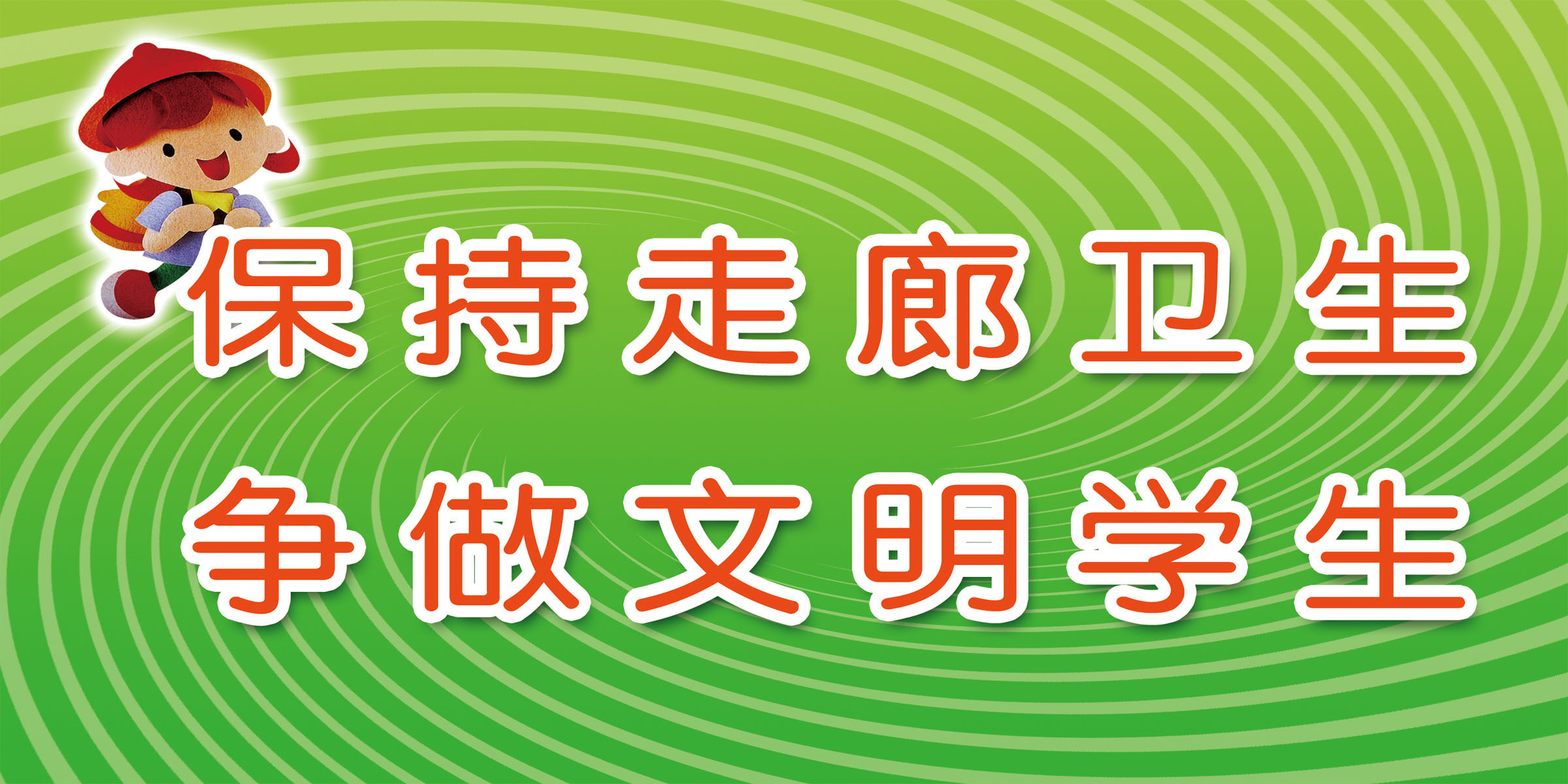 634画布海报展板喷绘素材贴纸528幼儿园标语保持走廊卫生-封面