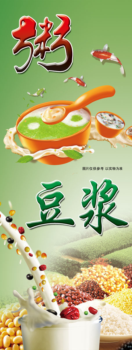 538居家海报展板喷绘素材贴纸1134粥 五谷豆浆