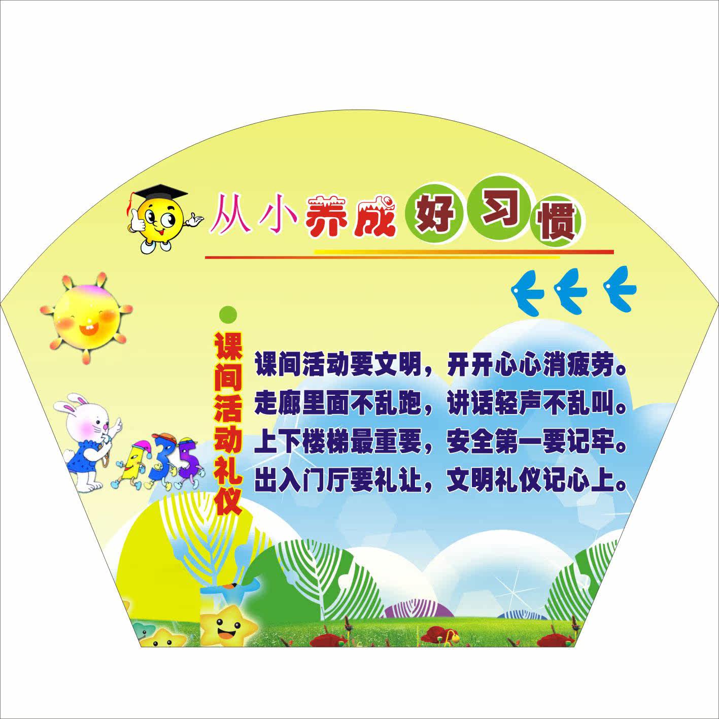 733贴纸海报展板喷绘素材843校园文化好习惯标语1课间活动礼仪