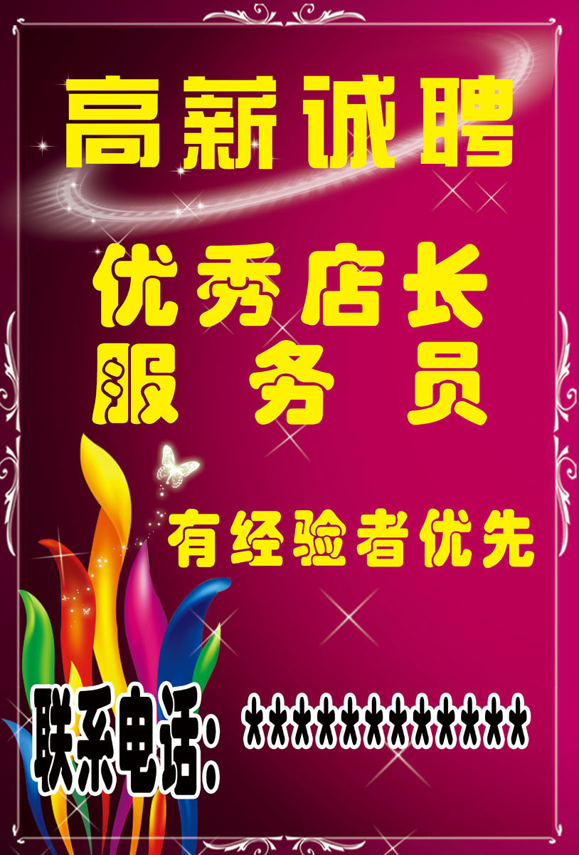 574海报展板喷绘印制素材贴纸图片437招聘海报高薪诚聘(1)
