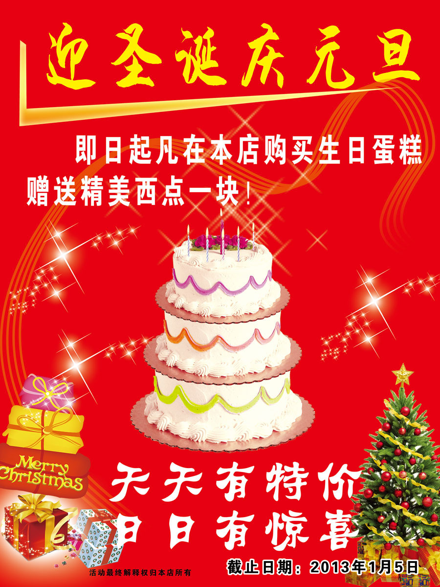 640居家海报展板喷绘贴纸素材820蛋糕店迎圣诞庆元旦促销宣传
