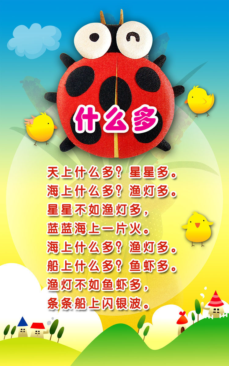 626画布海报展板喷绘素材贴纸332幼儿园儿歌什么多瓢虫