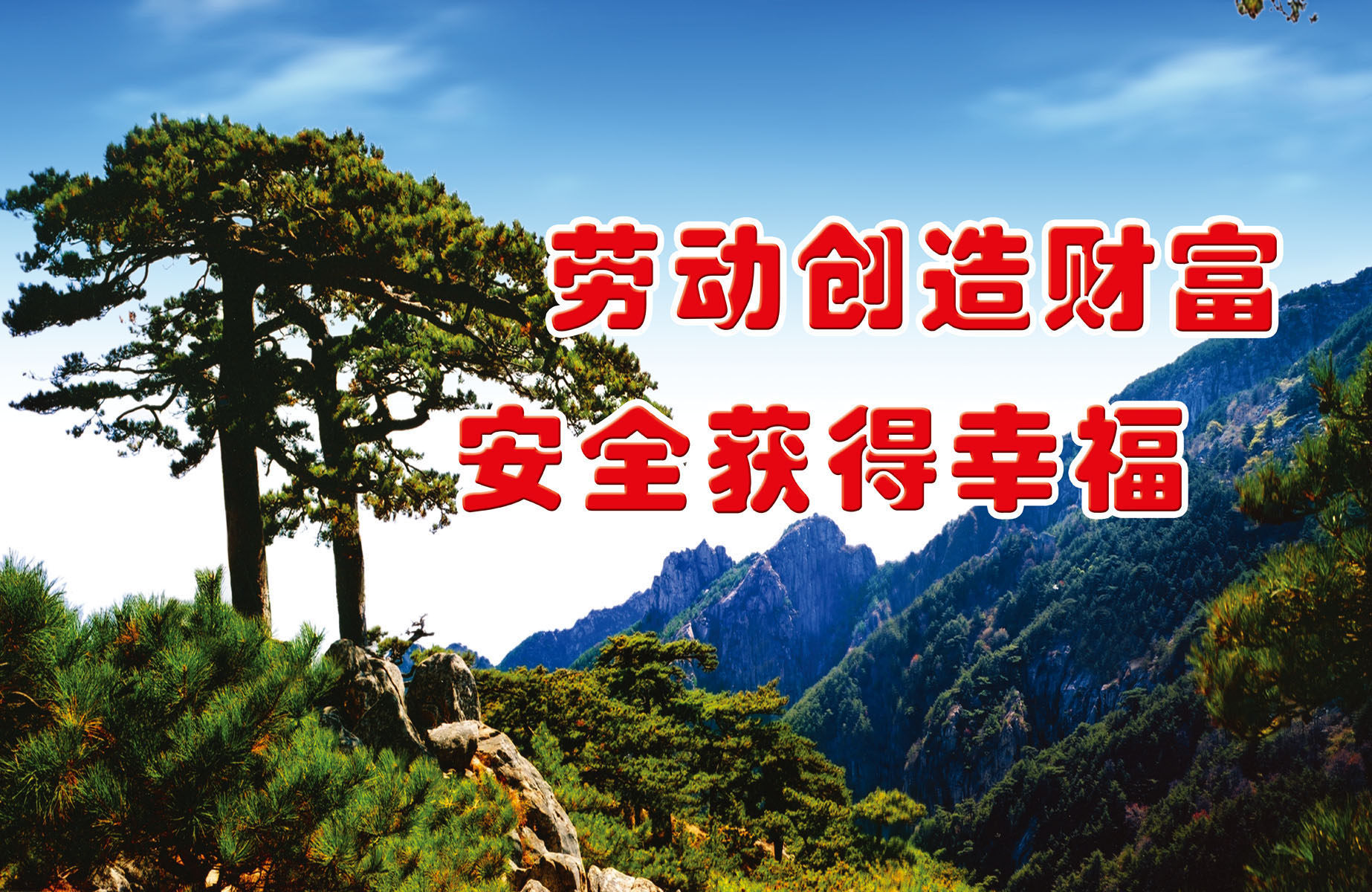 721海报展板喷绘素材贴纸图片221劳动创造财富安全幸福标语风景画
